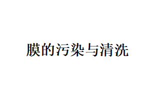 關于膜的污染、清洗以及料液間的分子作用