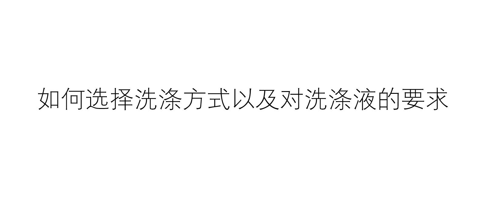 如何選擇洗滌方式以及對洗滌液的要求